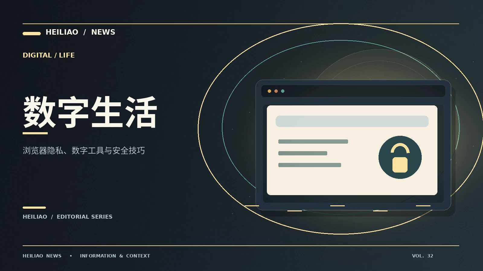 网络自护专题配图