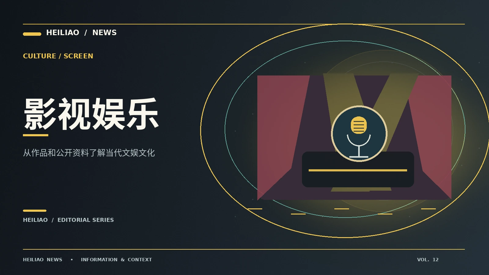 流行文化台专题配图